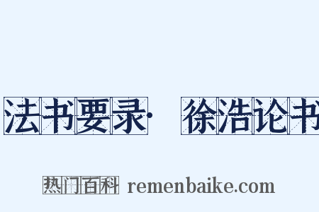 法书要录·徐浩论书是什么意思的图片